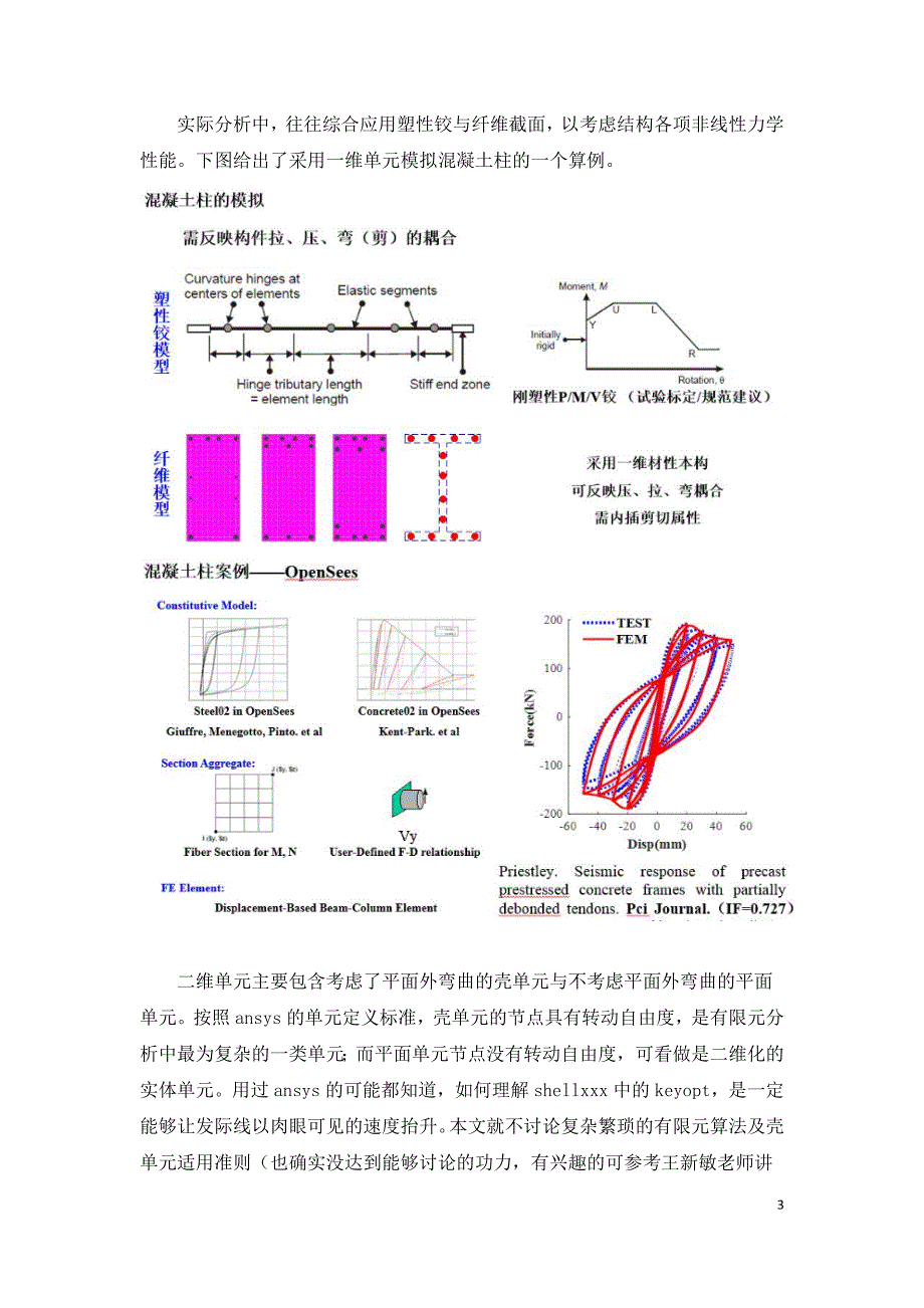 钢筋混凝土结构的有限元分析.doc_第3页