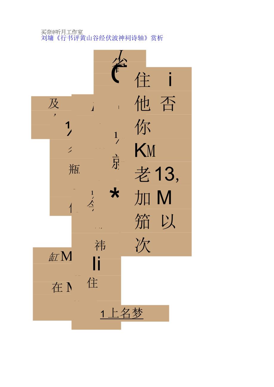 刘墉行书评黄山谷经伏波神祠诗轴赏析.docx_第1页