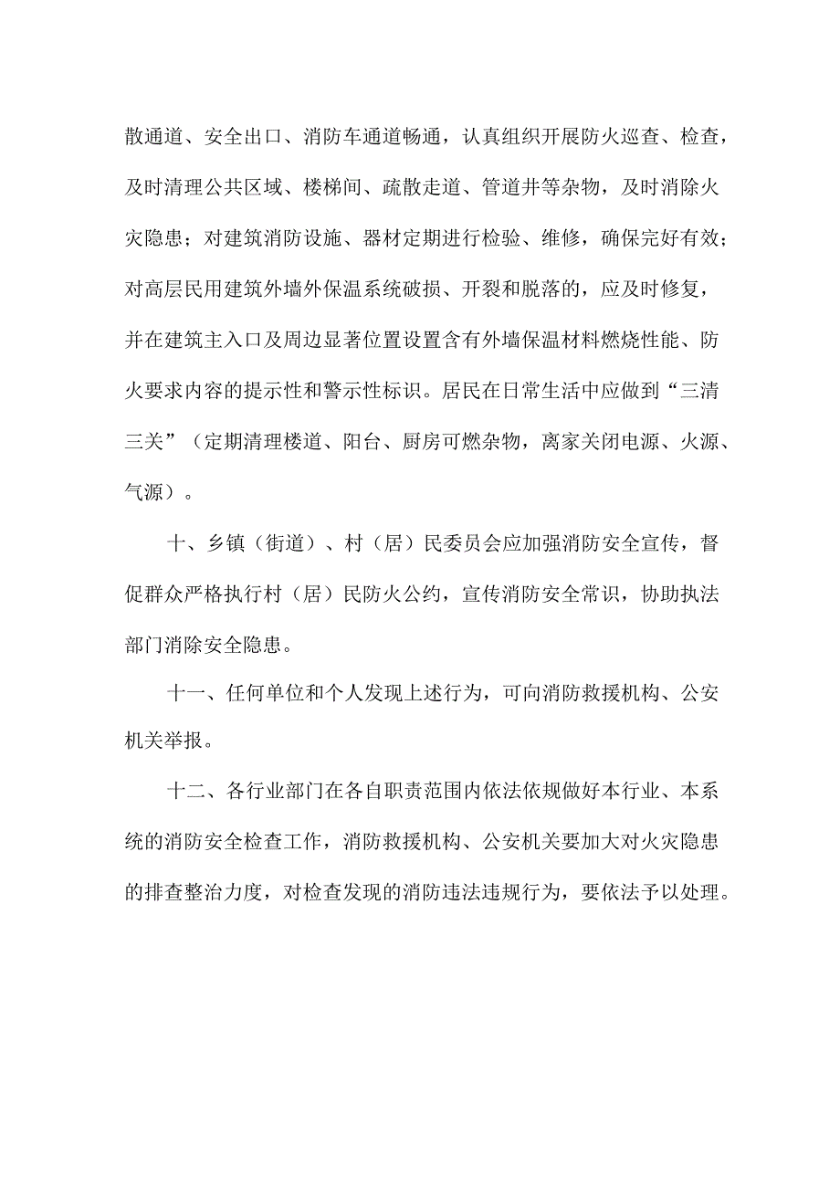 关于在全市深入开展消防安全大排查大整治大宣传专项行动的通告.docx_第3页