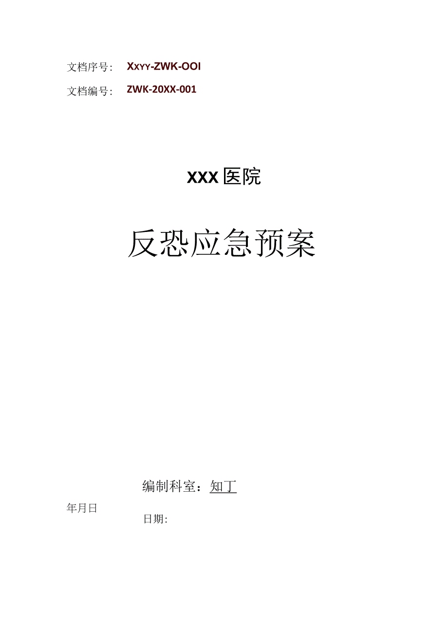 医院反恐应急预案.docx_第1页