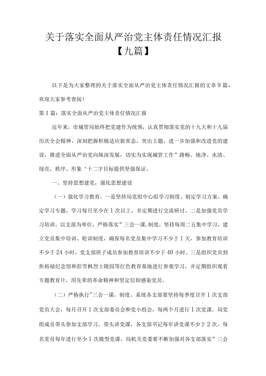 关于落实全面从严治党主体责任情况汇报九篇.docx_第1页