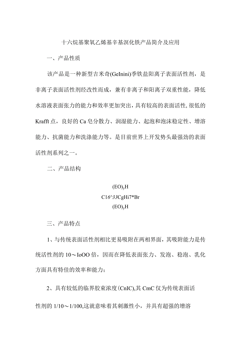 十六烷基聚氧乙烯基辛基溴化铵产品简介及应用.docx_第1页