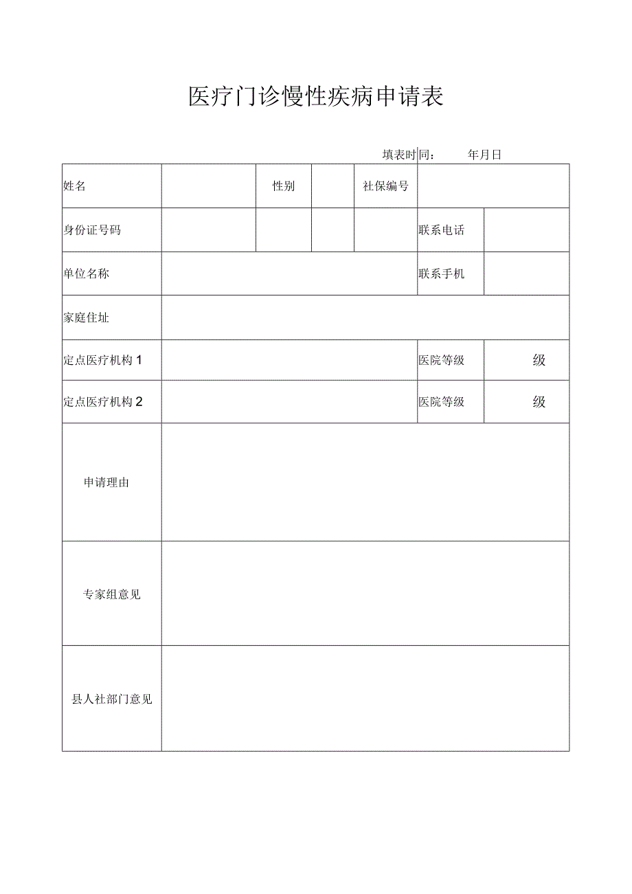 医疗门诊慢性疾病申请表.docx_第1页