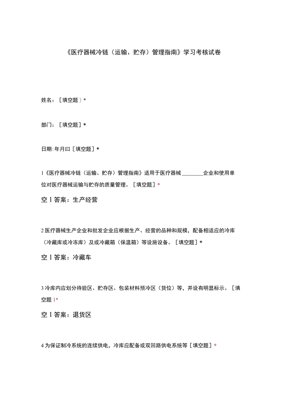 医疗器械冷链运输贮存管理指南学习考核试卷(6).docx_第1页