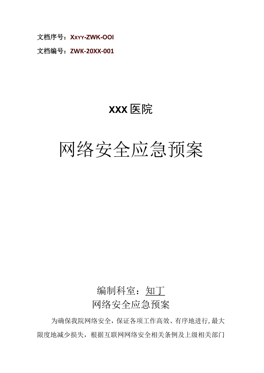 医院网络安全应急预案.docx_第1页