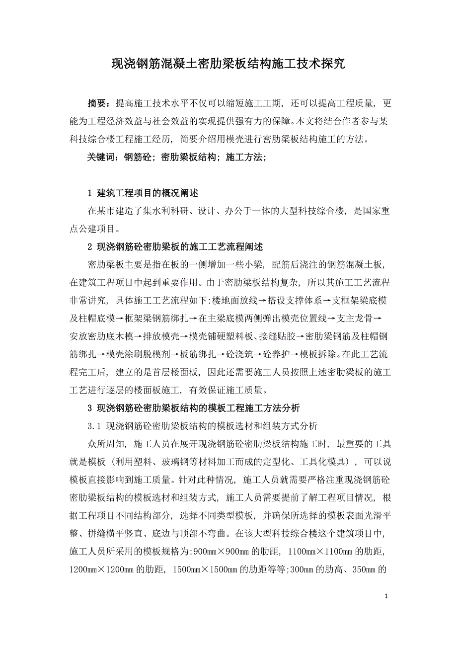 现浇钢筋混凝土密肋梁板结构施工技术探究.doc_第1页