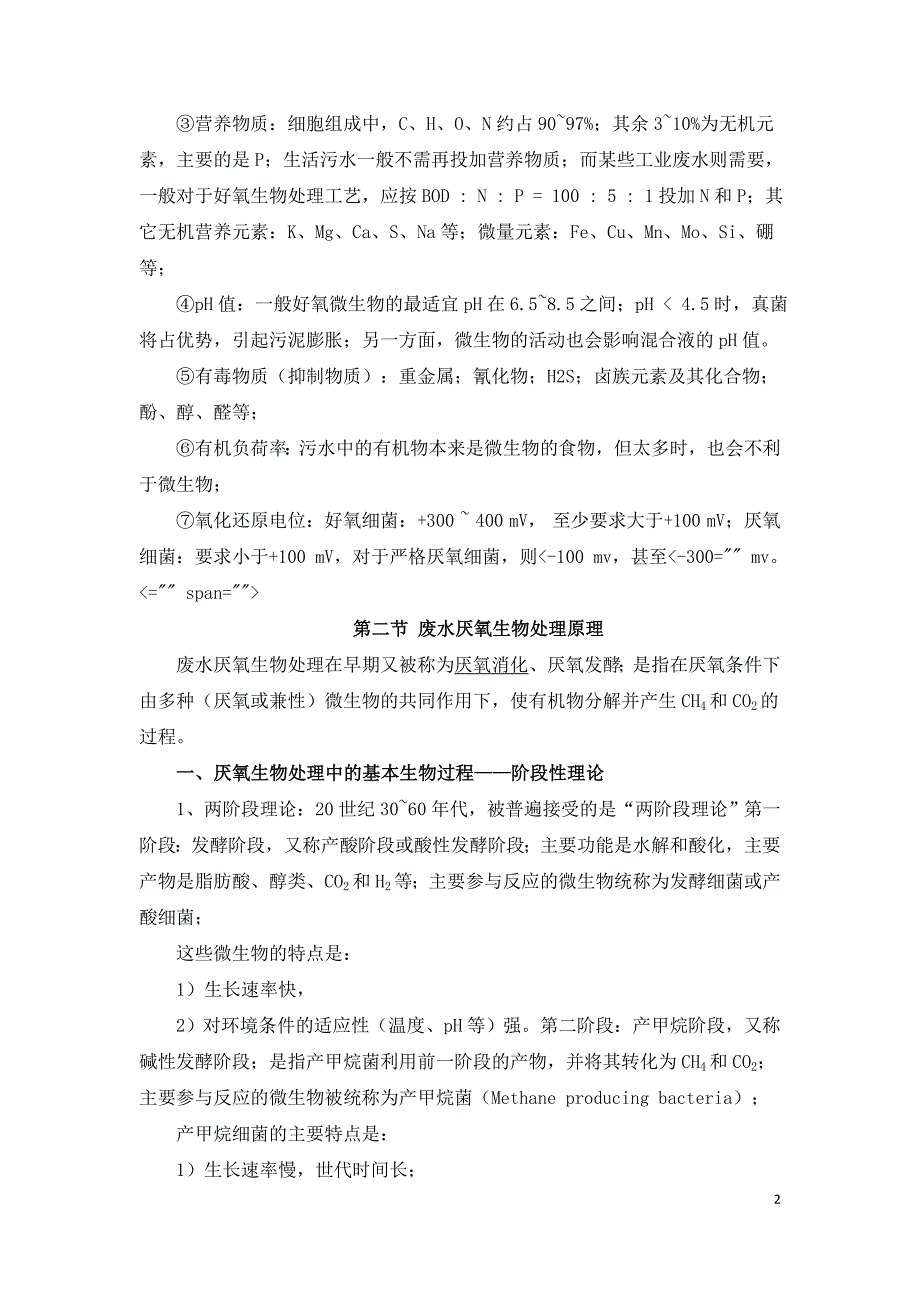 污水处理微生物反应原理及影响因素.doc_第2页