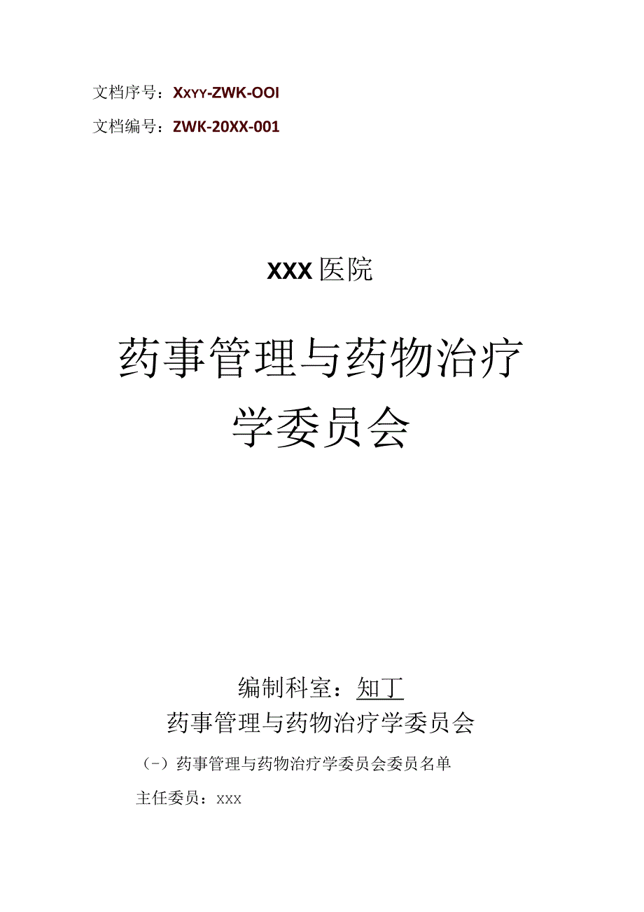 医院药事管理与药物治疗学委员会.docx_第1页