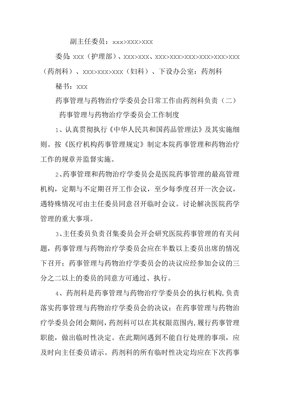 医院药事管理与药物治疗学委员会.docx_第2页