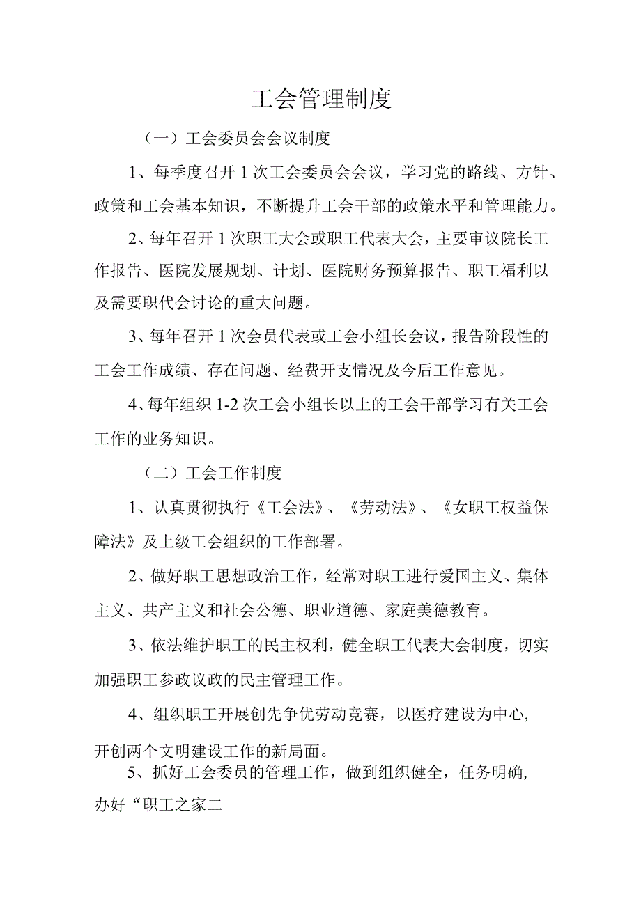 医院工会管理制度.docx_第2页