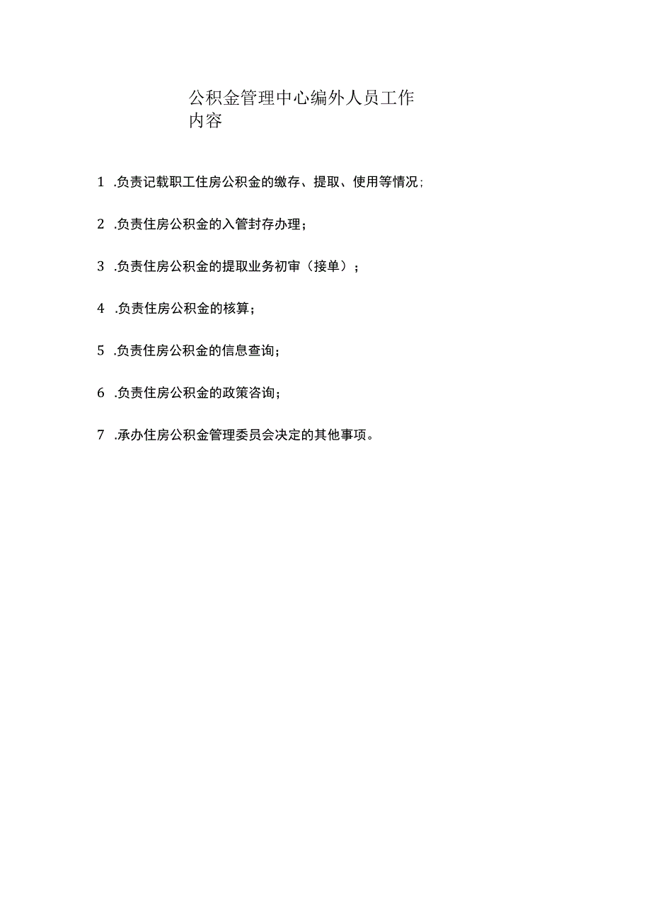 公积金管理中心编外人员工作内容.docx_第1页