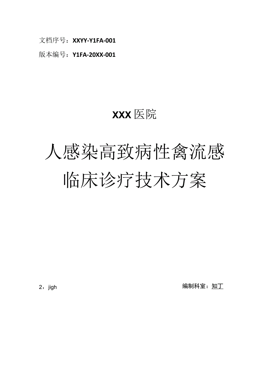 医院人感染高致病性禽流感临床诊疗技术方案.docx_第1页