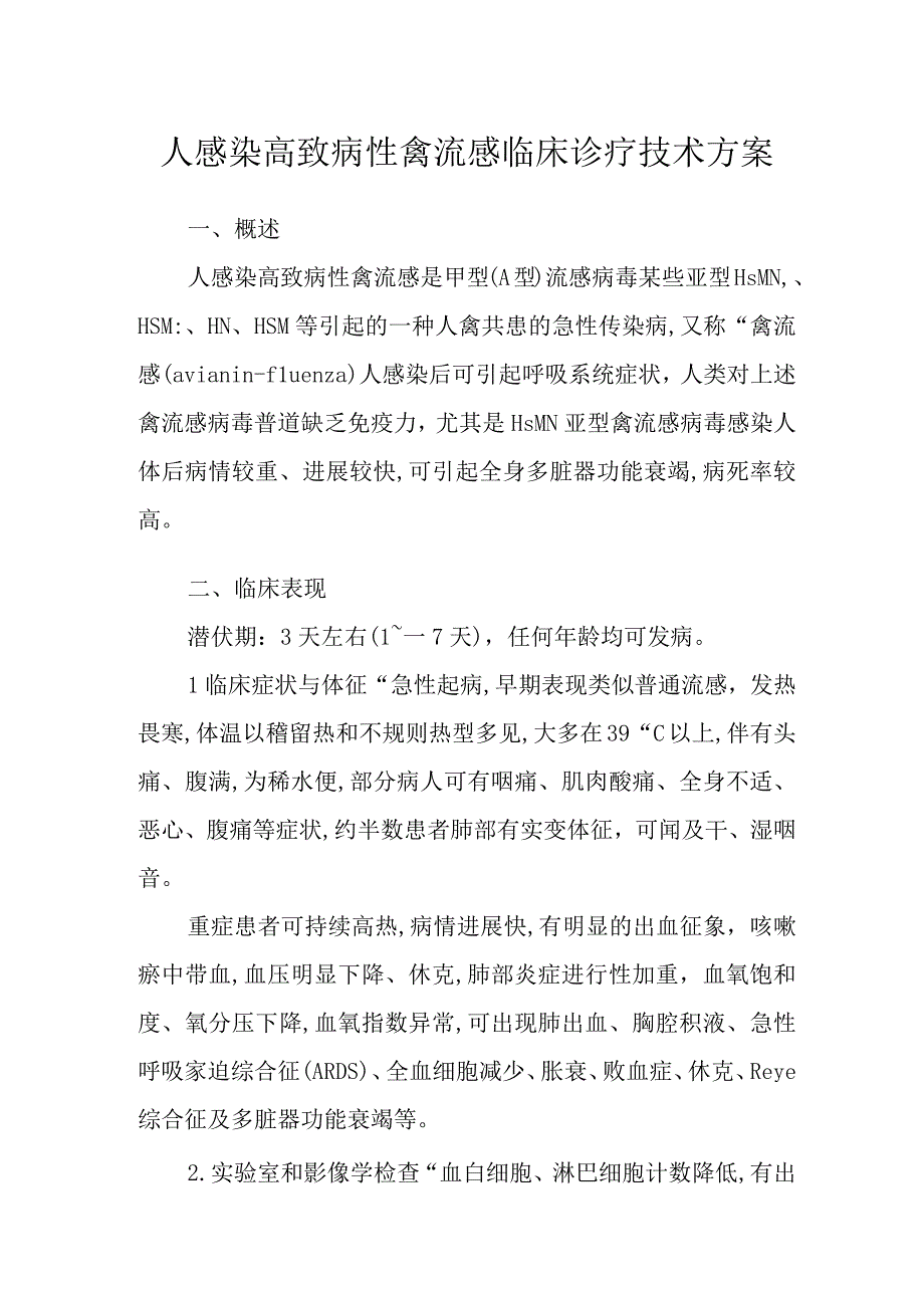 医院人感染高致病性禽流感临床诊疗技术方案.docx_第3页