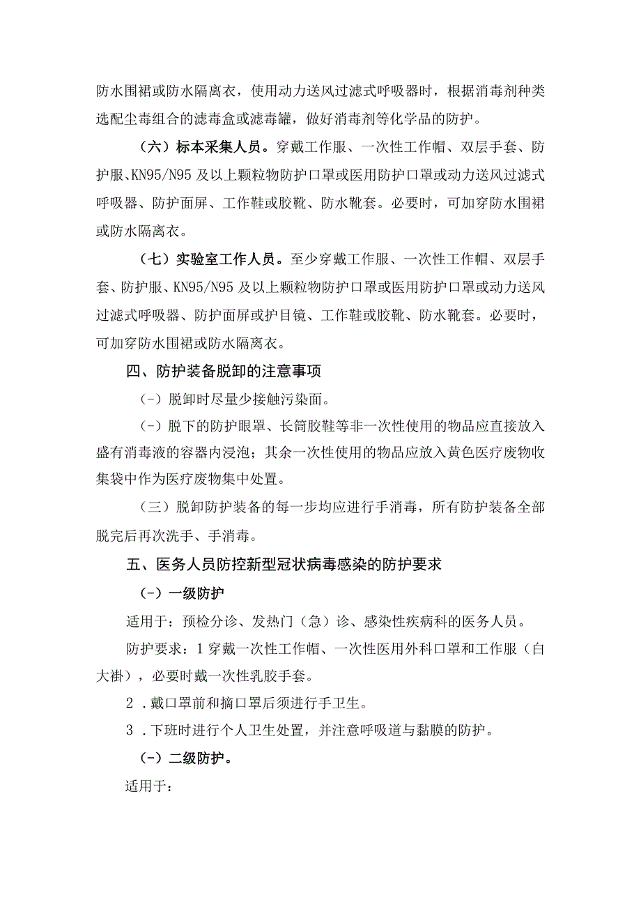 医院新型冠状病毒肺炎疫情防控个人防护指南5页.docx_第3页