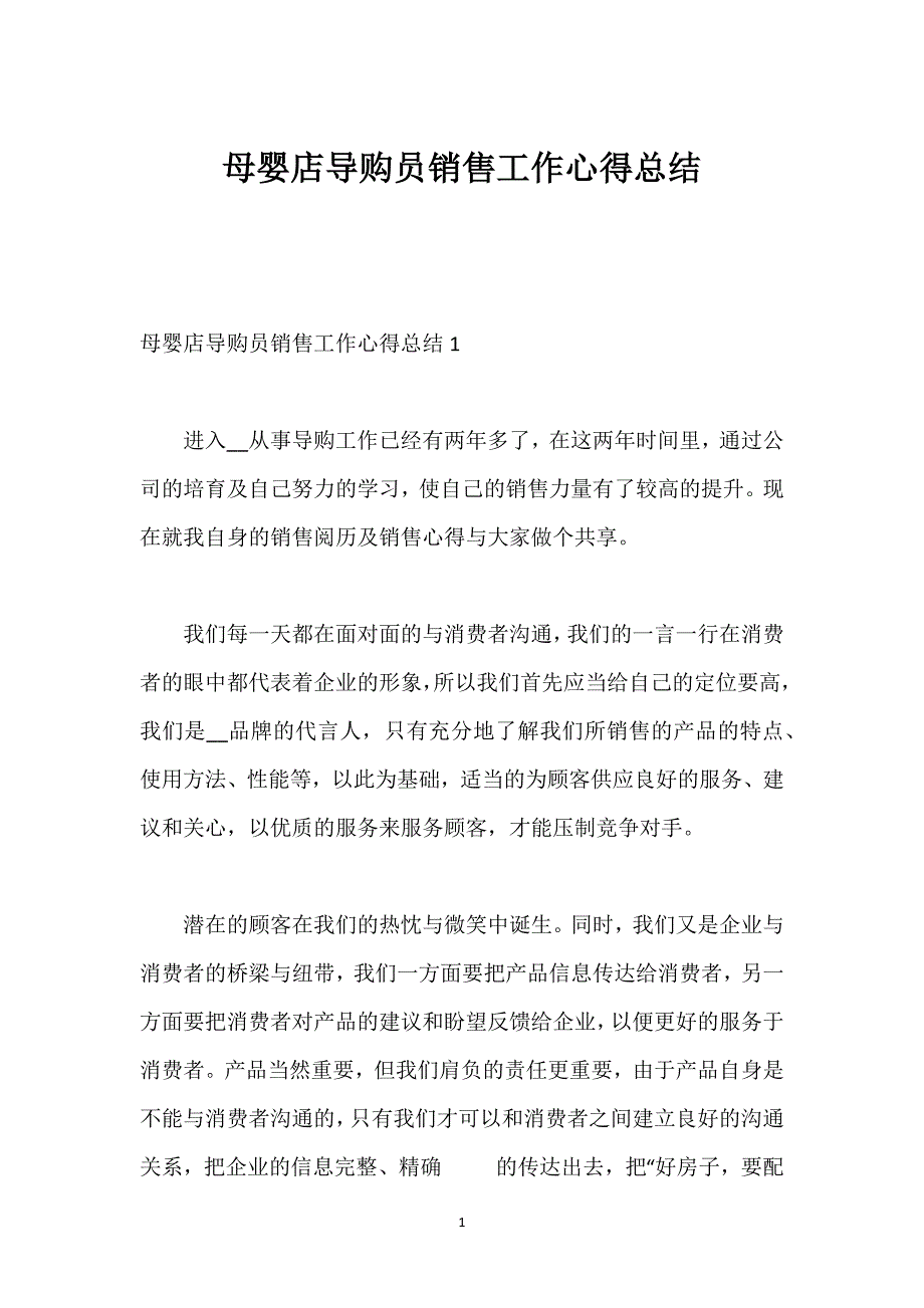 母婴店导购员销售工作心得总结.docx_第1页