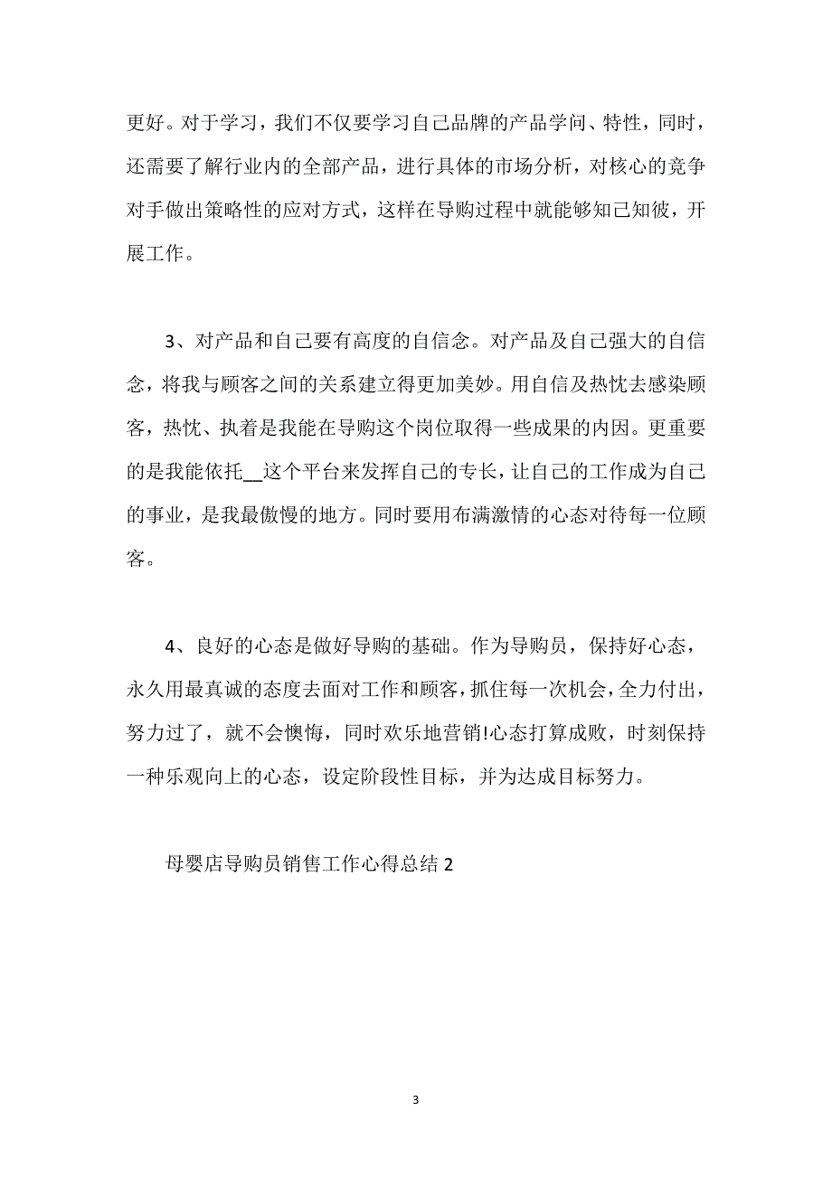 母婴店导购员销售工作心得总结.docx_第3页