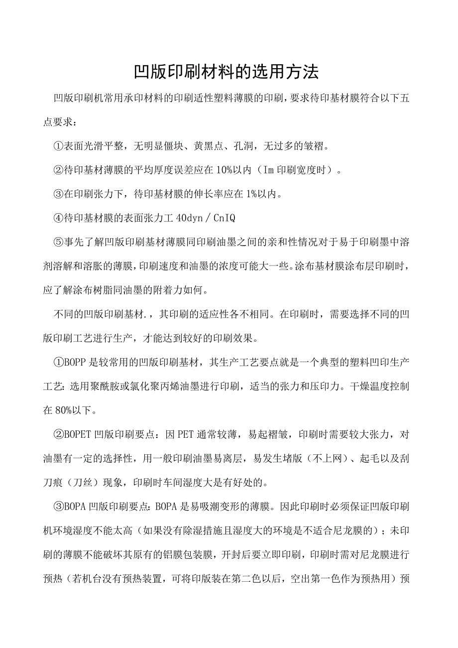 凹版印刷材料的选用方法.docx_第1页