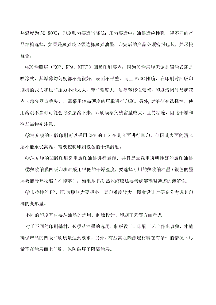 凹版印刷材料的选用方法.docx_第2页