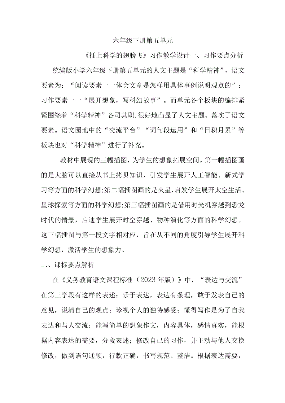 六年级下册第五单元插上科学的翅膀飞习作教学设计.docx_第1页