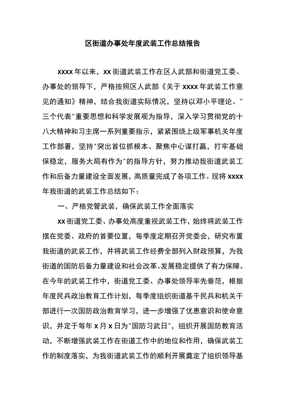 区街道办事处年度武装工作总结报告.docx_第1页