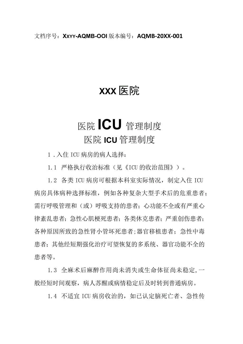 医院ICU管理制度.docx_第1页