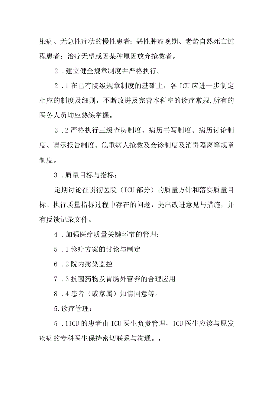 医院ICU管理制度.docx_第2页