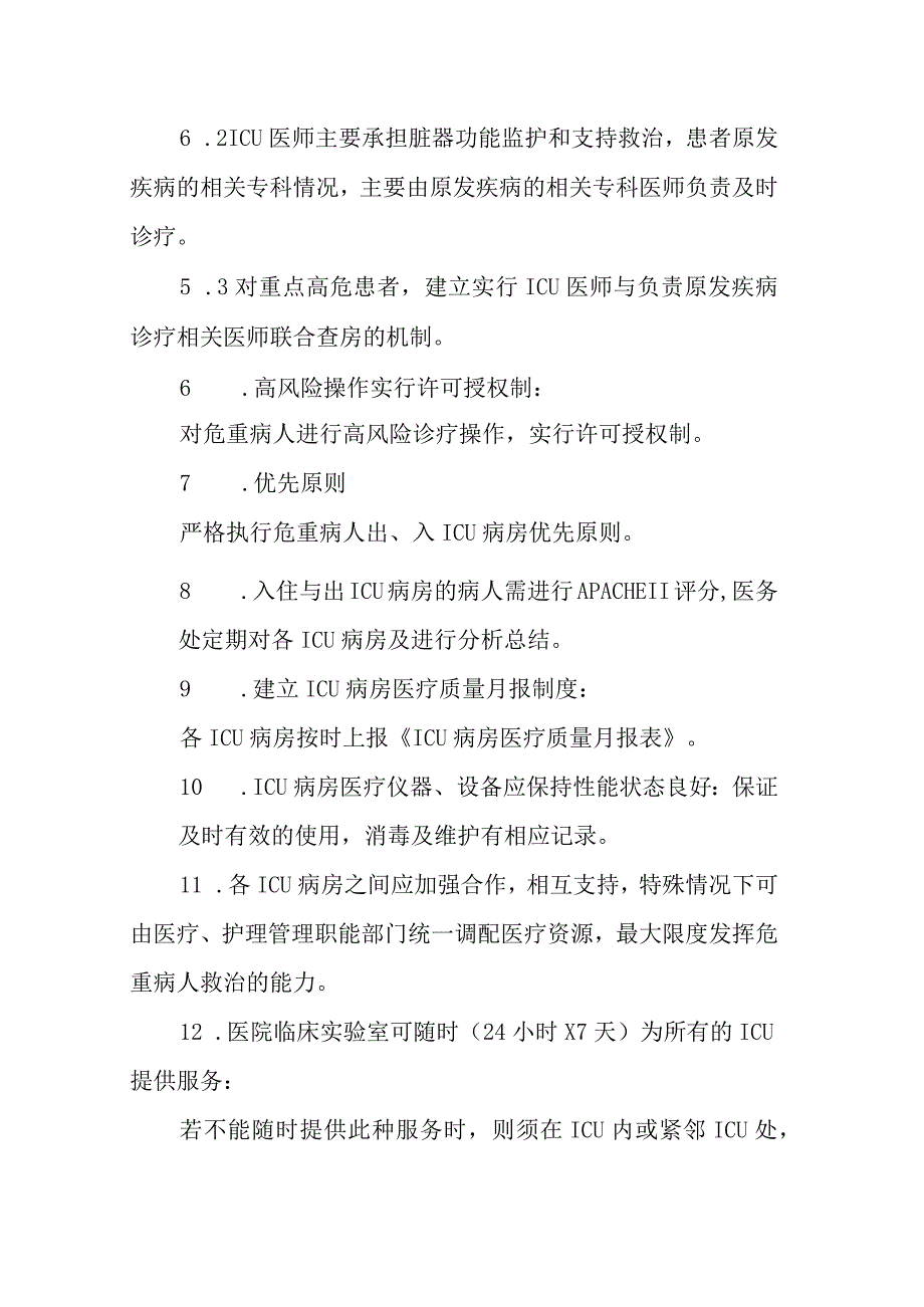 医院ICU管理制度.docx_第3页