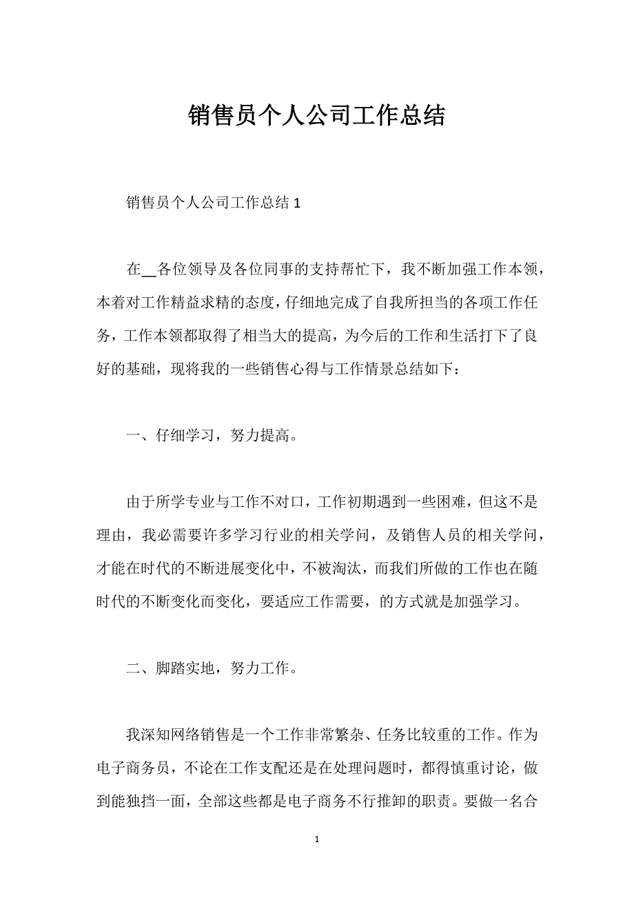 销售员个人公司工作总结.docx_第1页