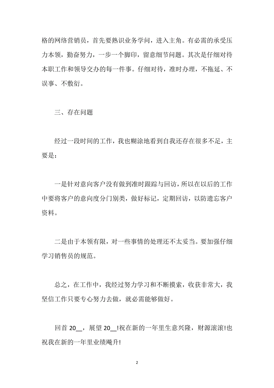 销售员个人公司工作总结.docx_第2页