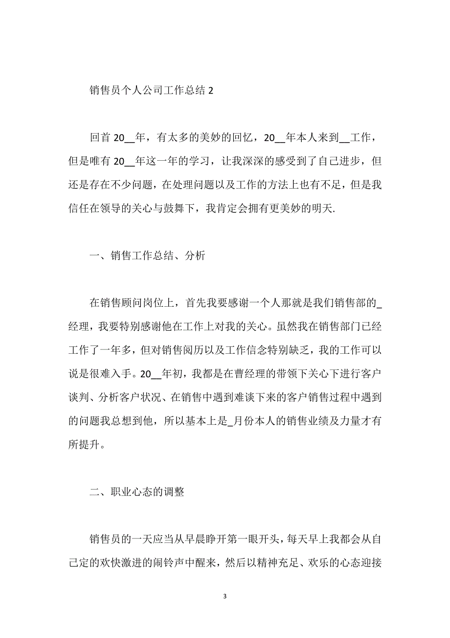 销售员个人公司工作总结.docx_第3页