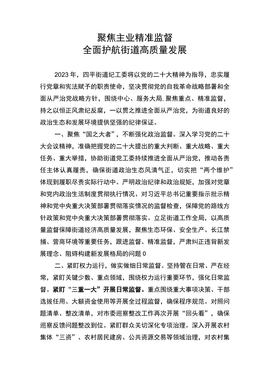 务虚会研讨发言材料：聚焦主业精准监督全面护航街道高质量发展.docx_第1页