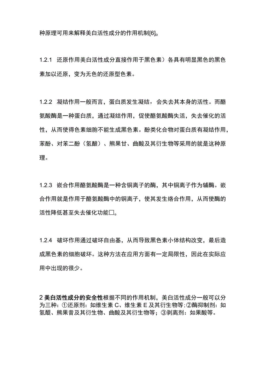 化妆品中美白活性成分检测.docx_第2页