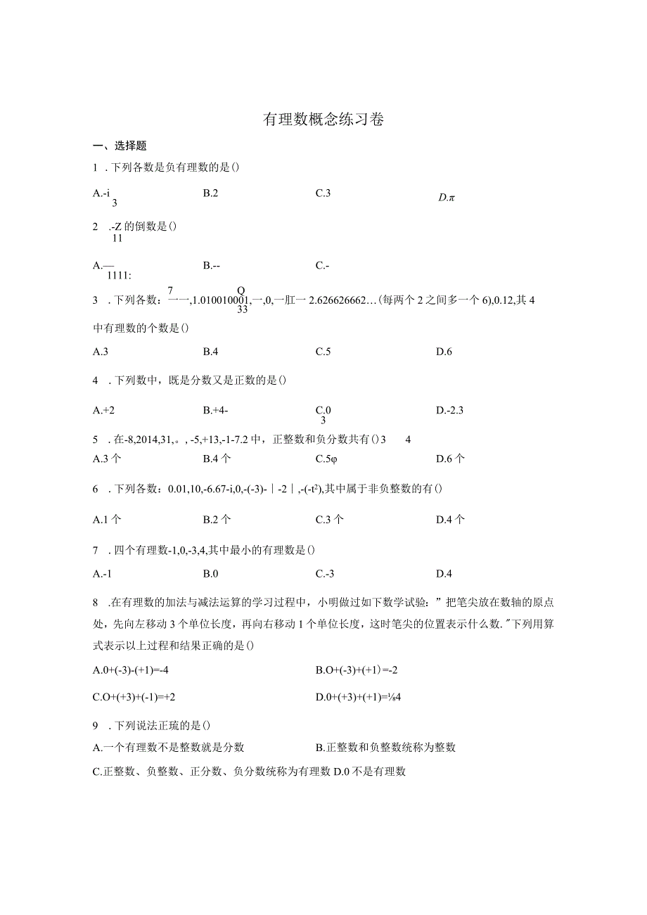 初一有理数概念练习卷.docx_第1页