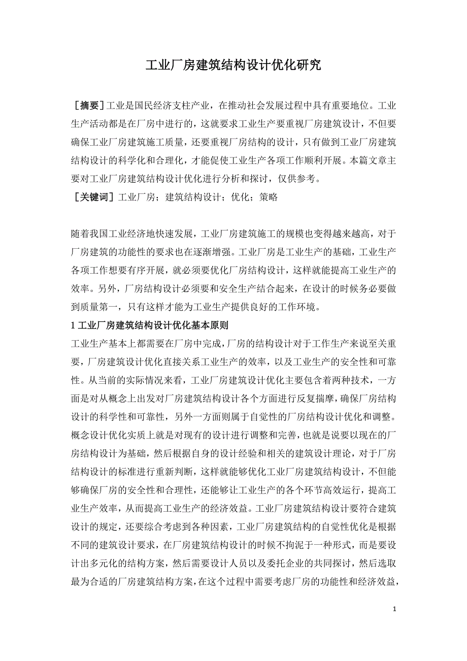 工业厂房建筑结构设计优化研究.doc_第1页