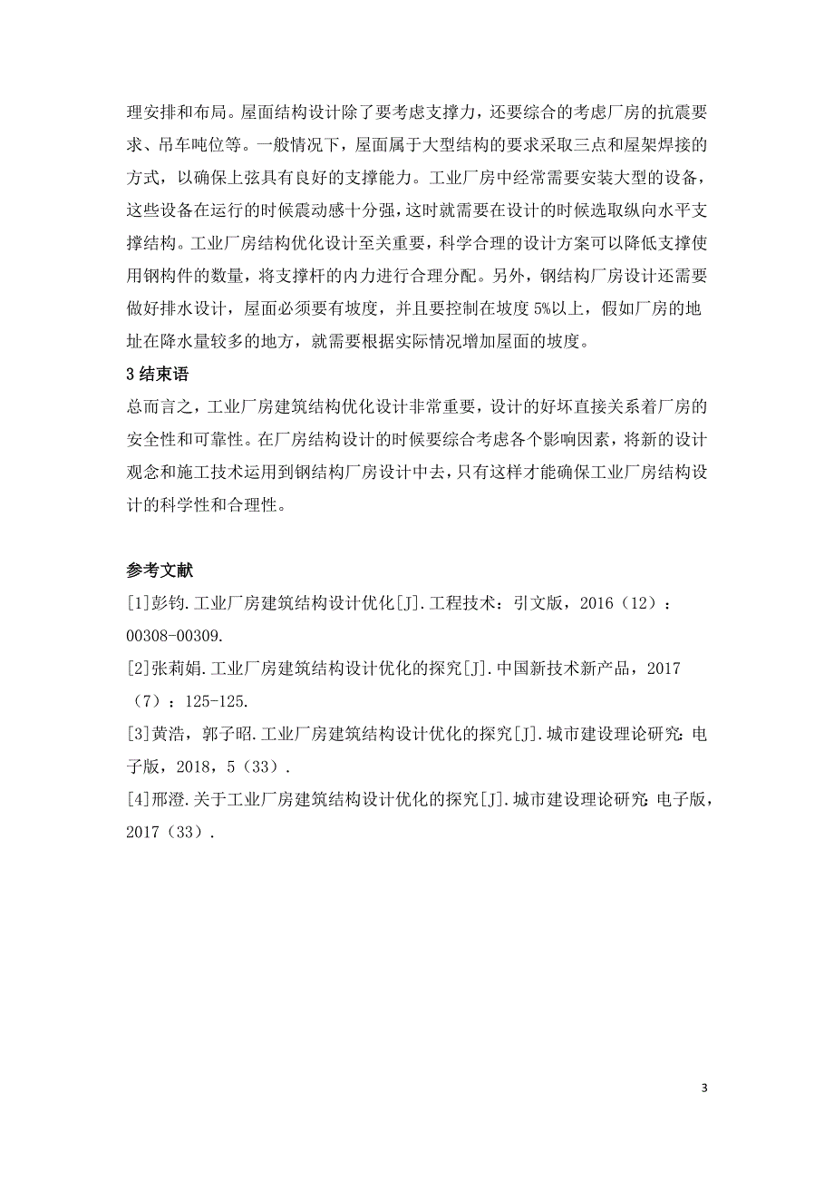 工业厂房建筑结构设计优化研究.doc_第3页