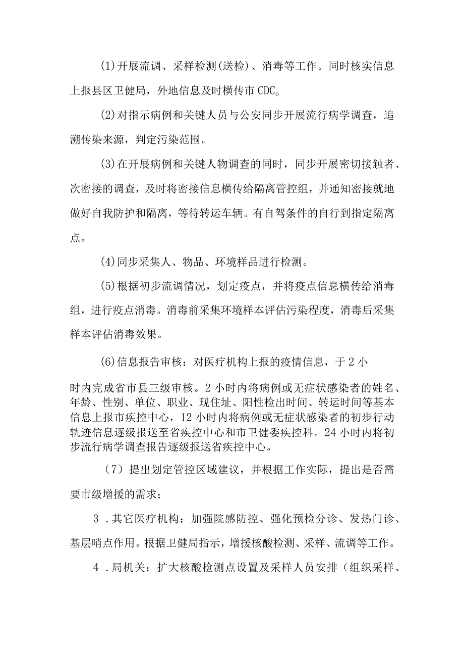 关于进一步完善市新冠肺炎疫情应急处置工作机制的意见.docx_第3页