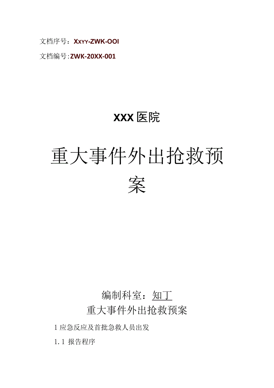 医院重大事件外出抢救预案.docx_第1页