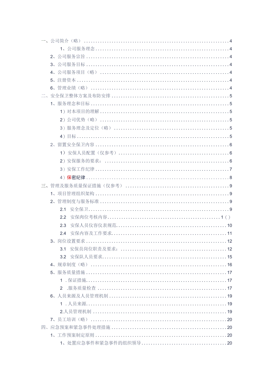 公安留置区特保服务技术方案参考借鉴范本.docx_第2页