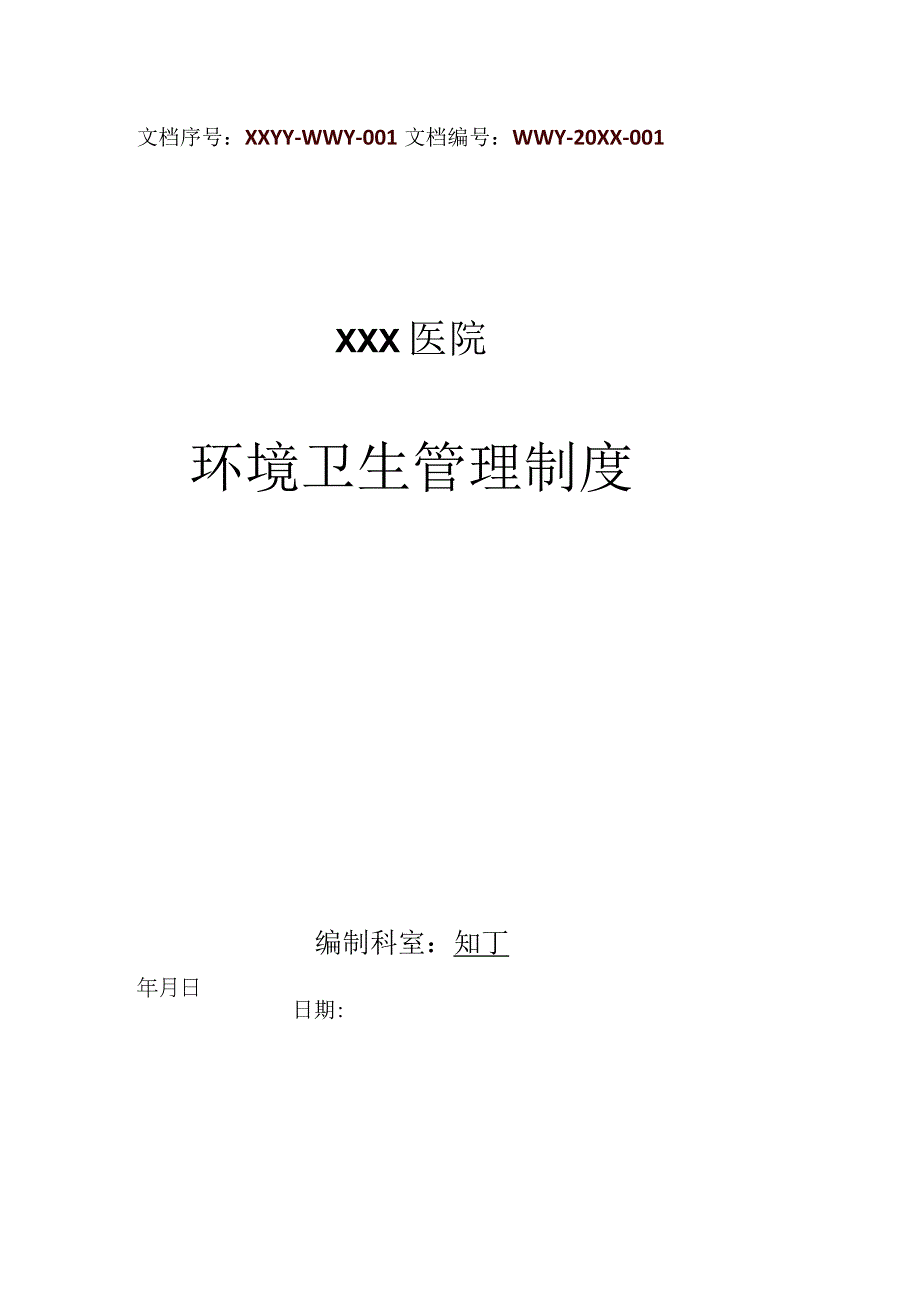 医院环境卫生管理制度.docx_第1页