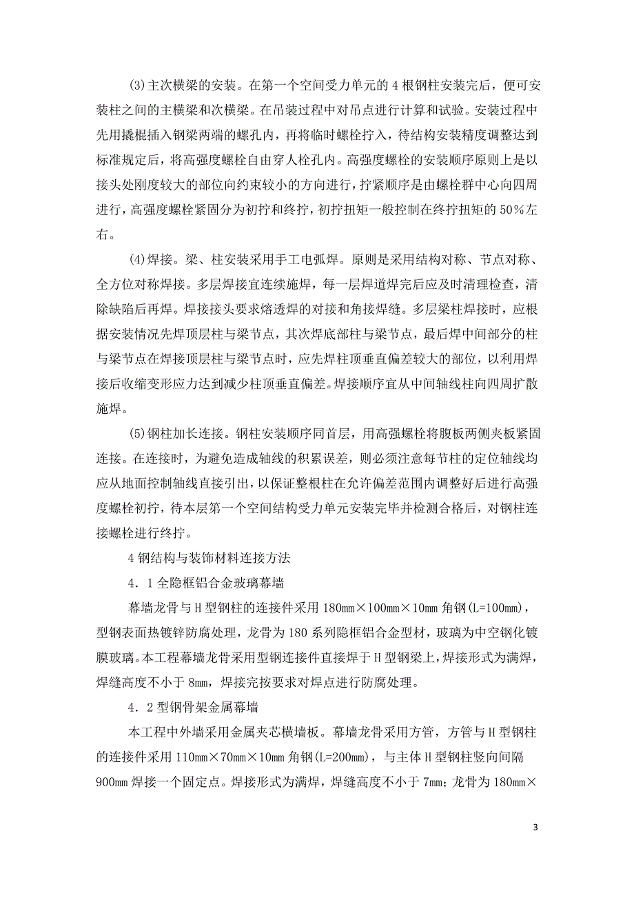 现代超高层结构建筑施工技术探讨.doc_第3页