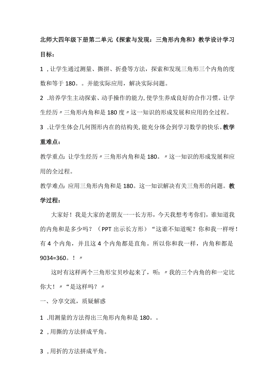 北师大四年级下册第二单元探索与发现：三角形内角和教学设计.docx_第1页