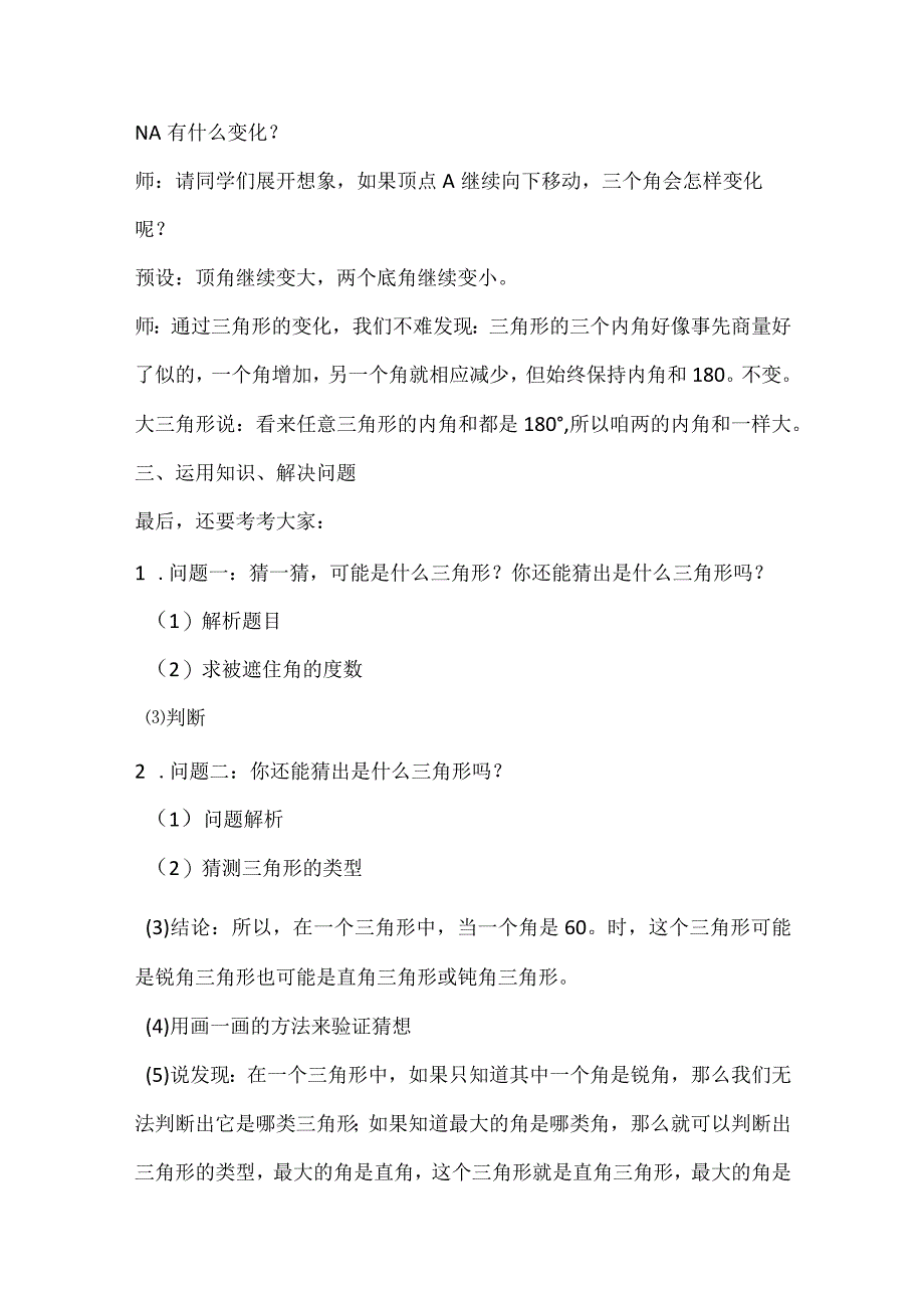 北师大四年级下册第二单元探索与发现：三角形内角和教学设计.docx_第3页