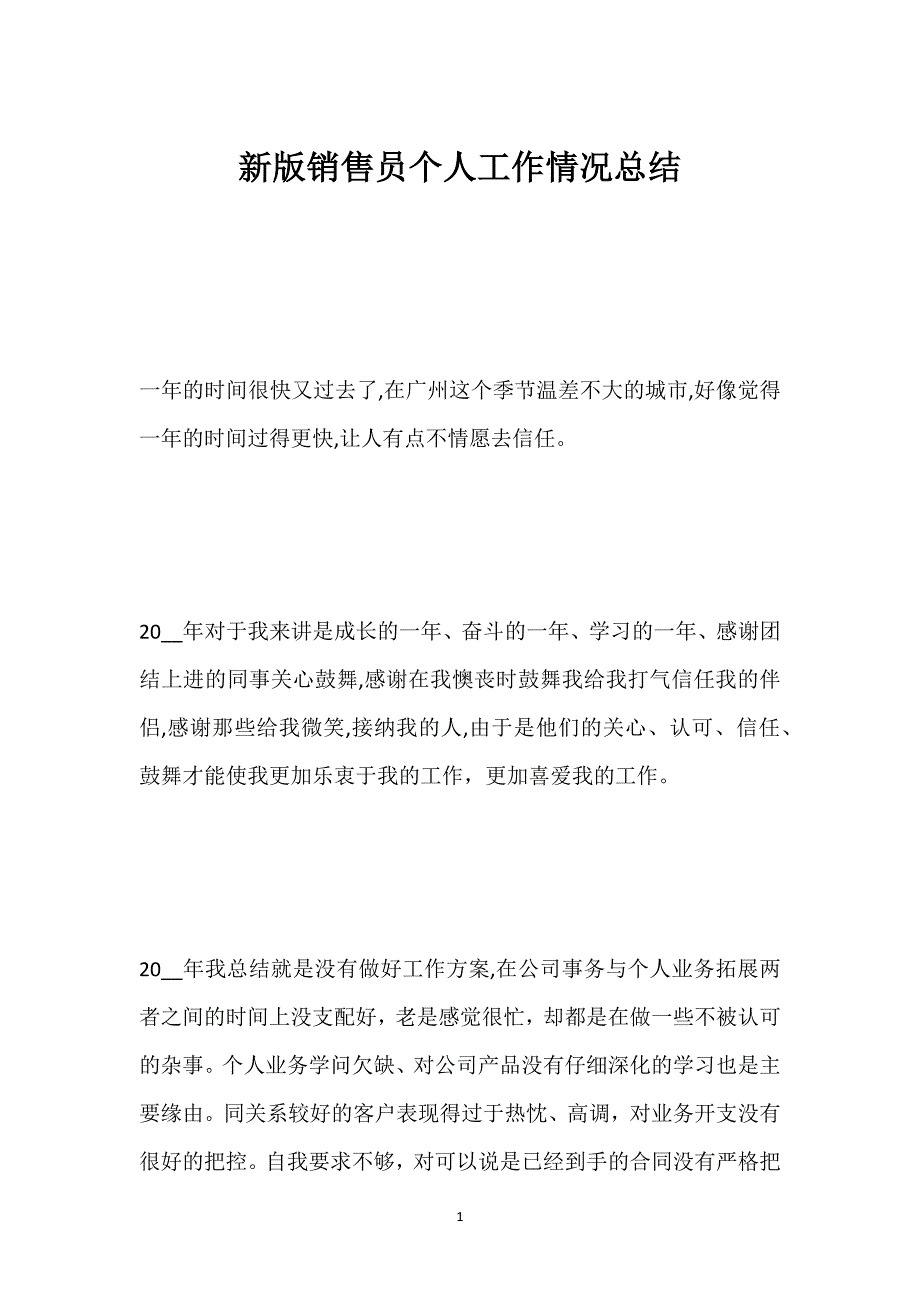 新版销售员个人工作情况总结.docx_第1页