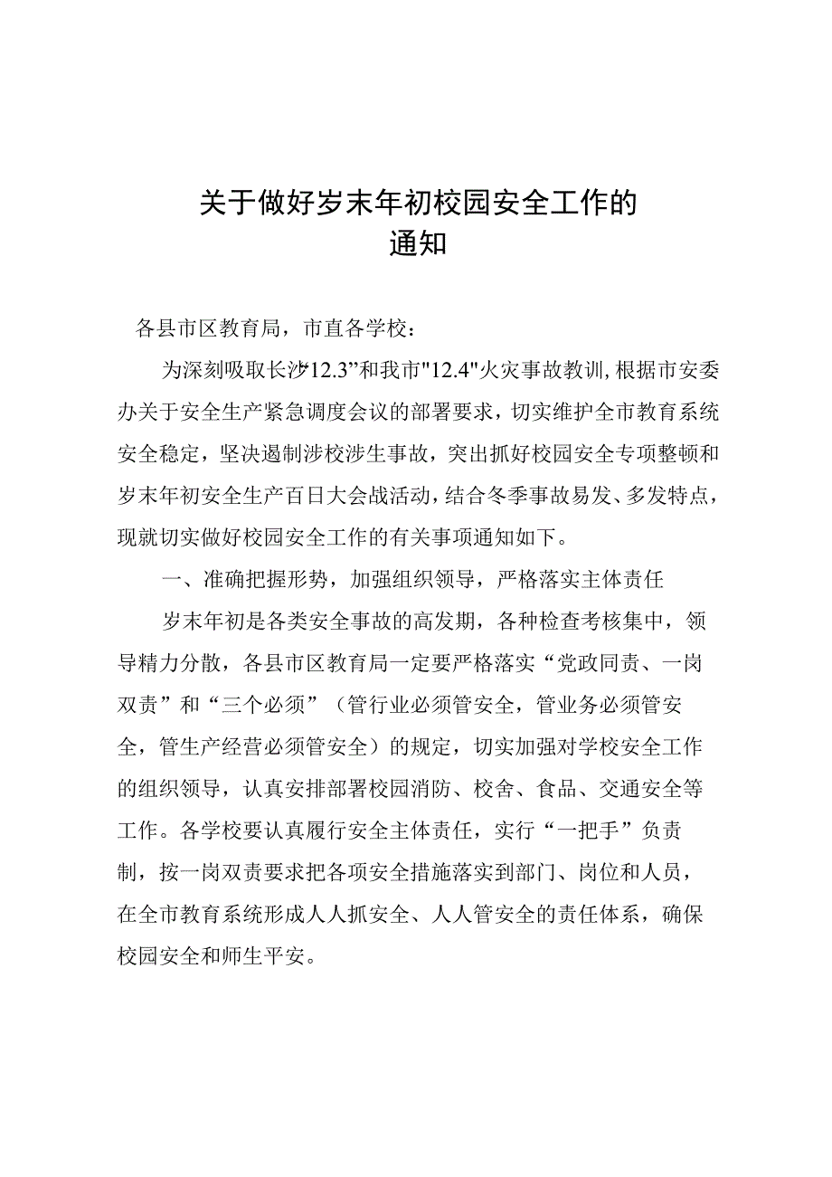 关于做好岁末年初校园安全工作的通知(1).docx_第1页