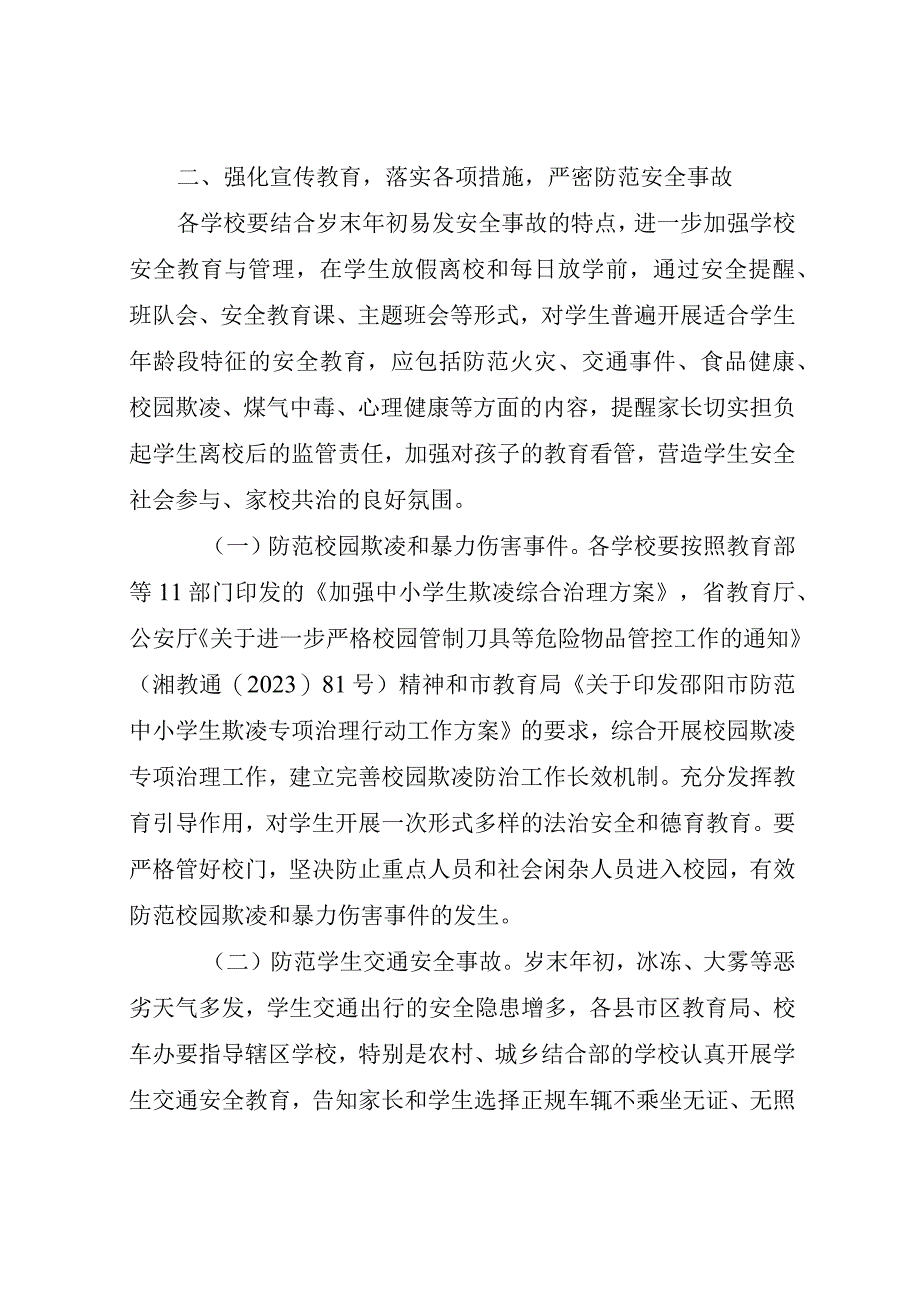 关于做好岁末年初校园安全工作的通知(1).docx_第2页