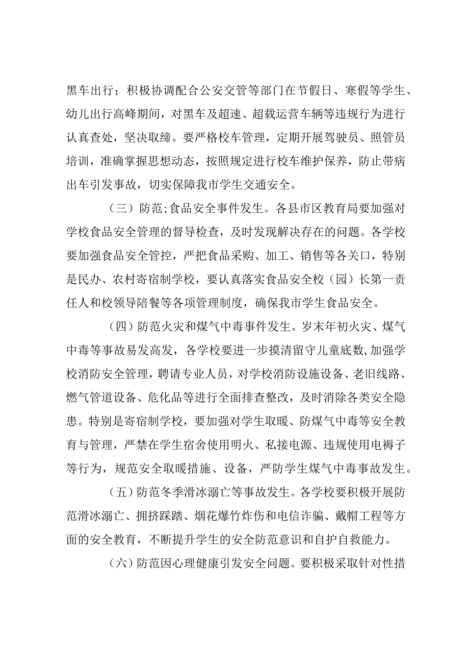 关于做好岁末年初校园安全工作的通知(1).docx_第3页