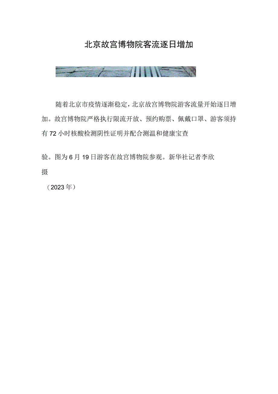 北京故宫博物院客流逐日增加.docx_第1页