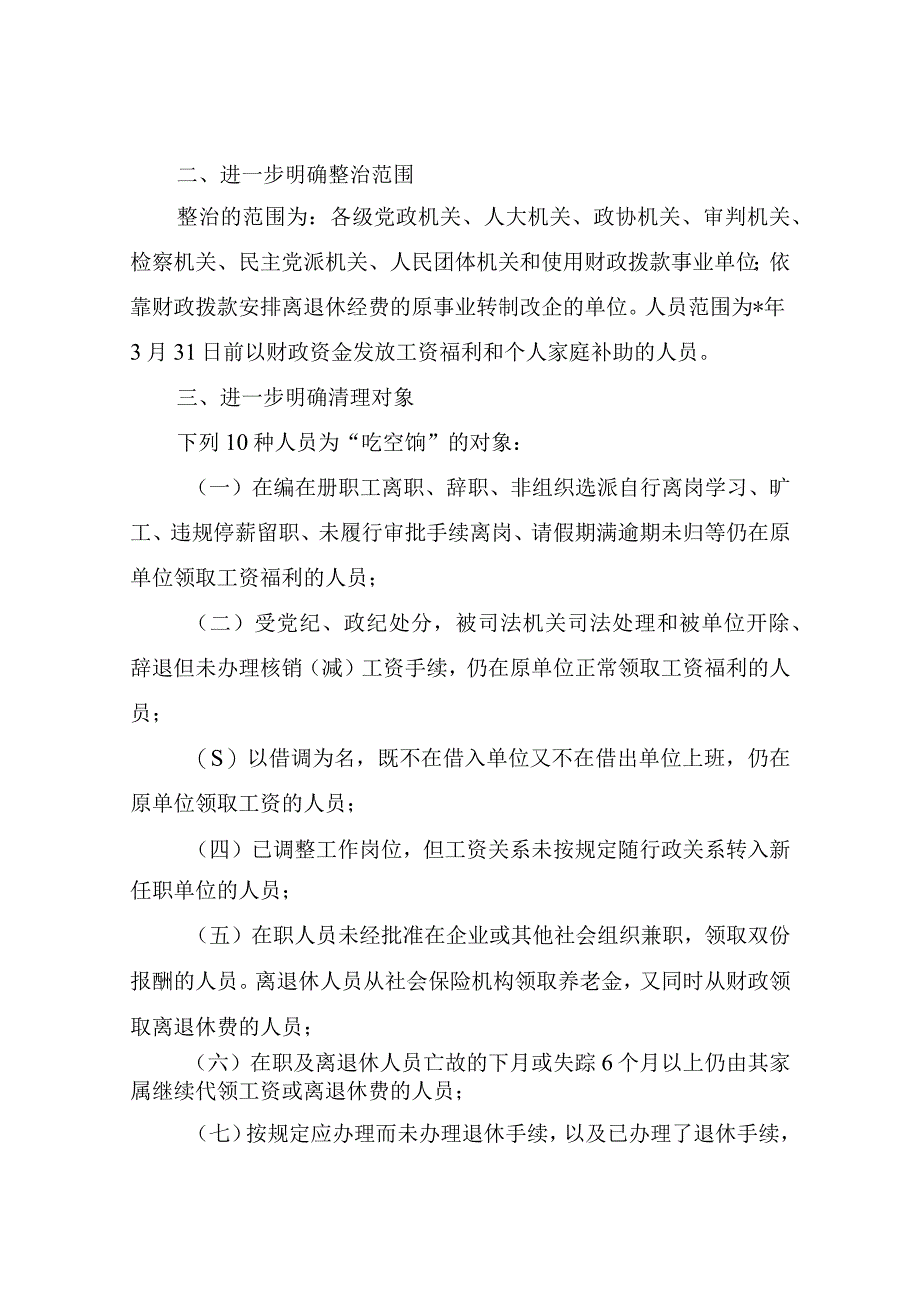 关于进一步抓好专项整治吃空饷工作落实的通知.docx_第2页