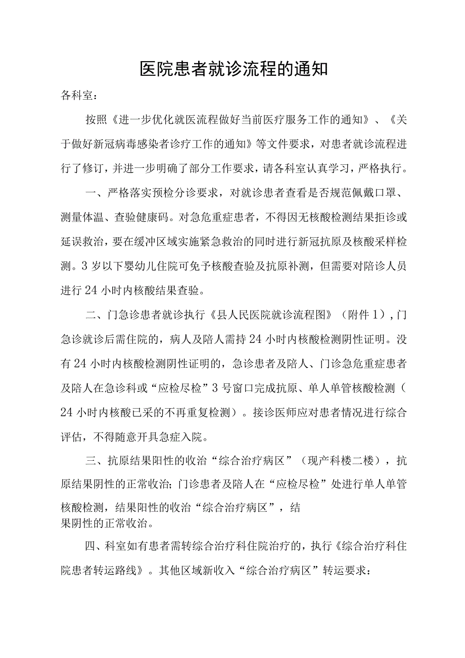 医院患者就诊流程的通知.docx_第1页