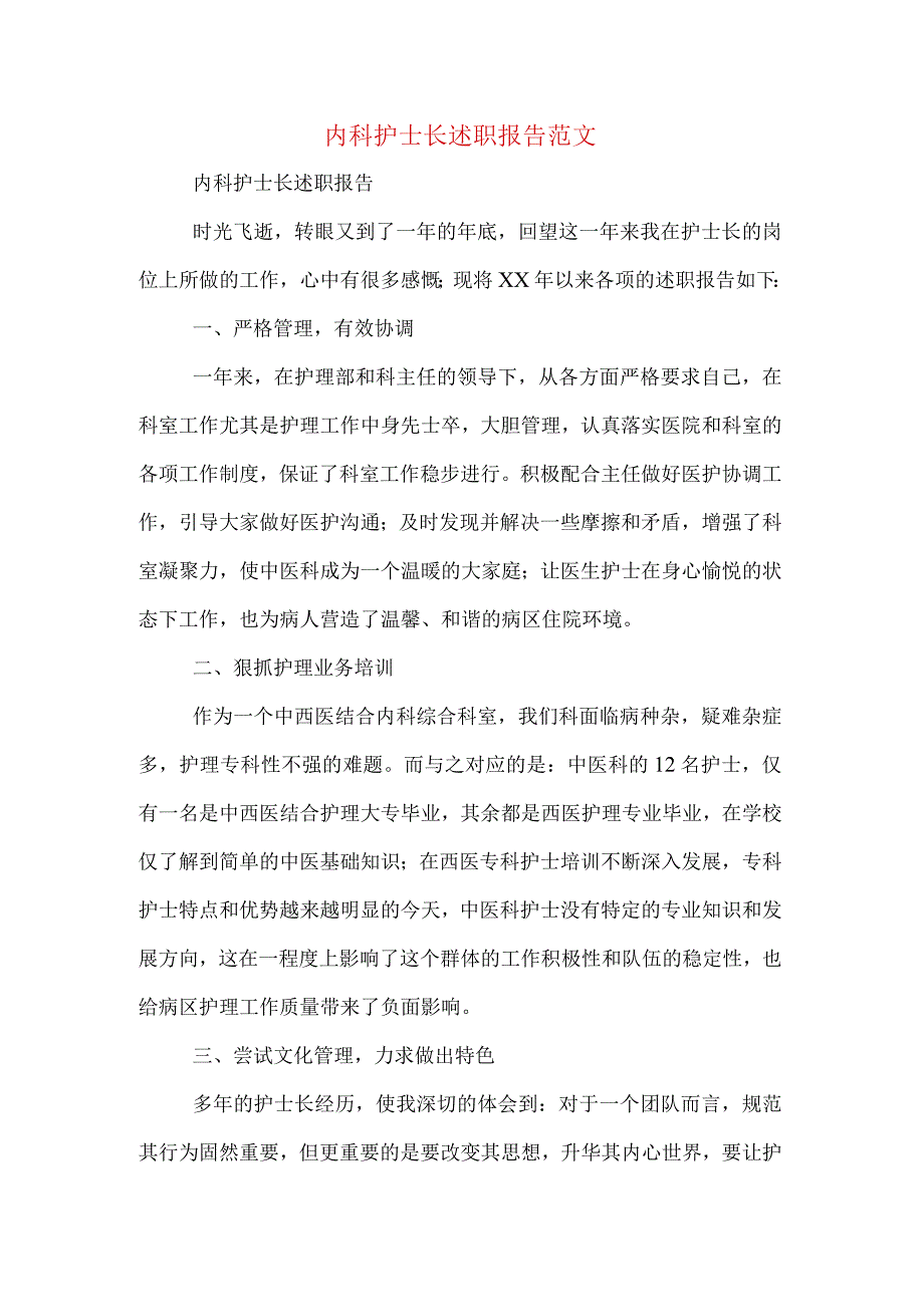 内科护士长述职报告范文.docx_第1页